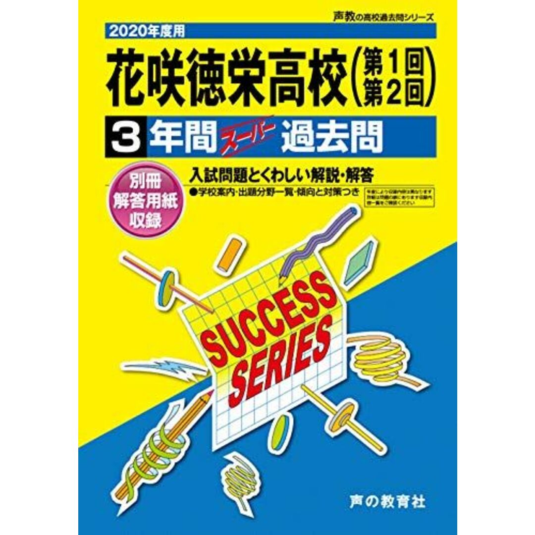 S22花咲徳栄高等学校 2020年度用 3年間スーパー過去問 (声教の高校過去問シリーズ) [単行本] 声の教育社