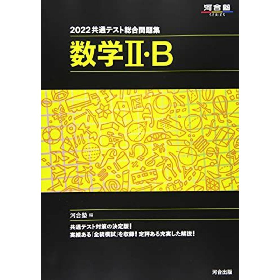 2022共通テスト総合問題集 数学II・B (河合塾シリーズ) 河合塾 エンタメ/ホビーの本(語学/参考書)の商品写真