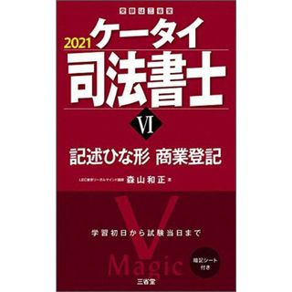 ケータイ司法書士VI 2021 記述ひな形 商業登記 (受験は三省堂) 森山 和正(語学/参考書)