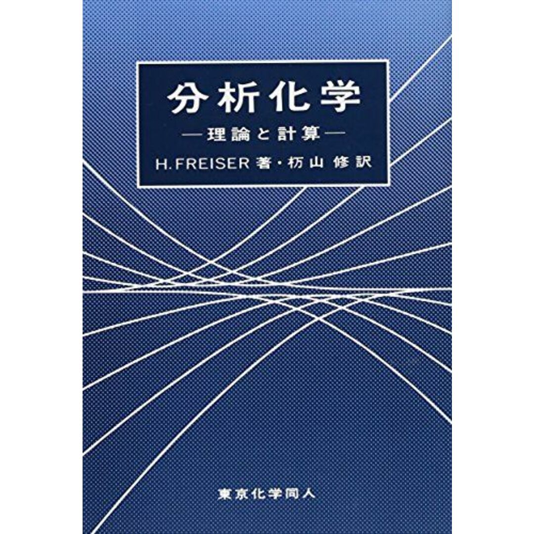 分析化学―理論と計算 H. Freiser; 修,杤山 エンタメ/ホビーの本(語学/参考書)の商品写真