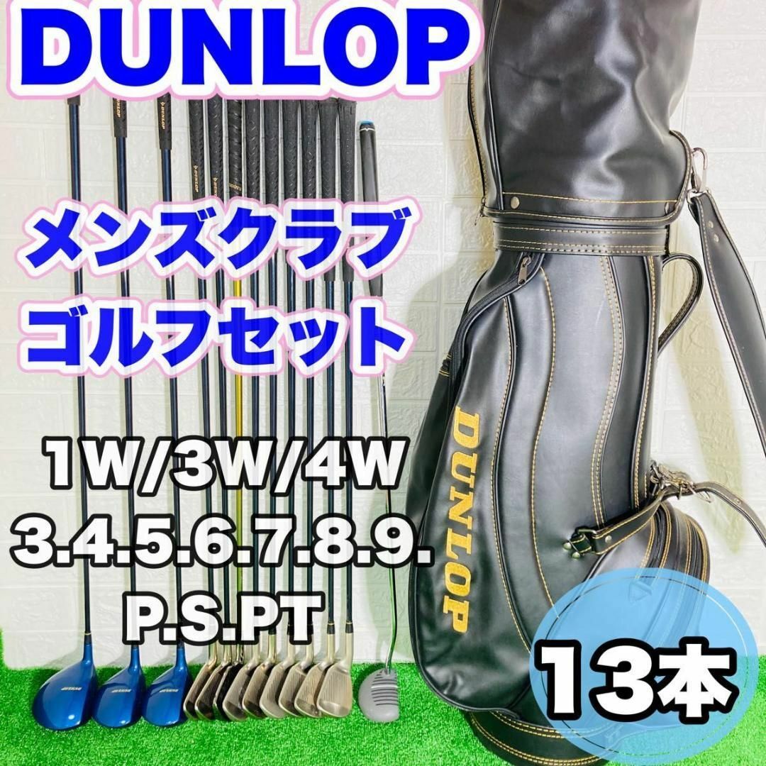 【豪華13本セット】 DUNLOP メンズクラブ ゴルフセット  キャディ付き