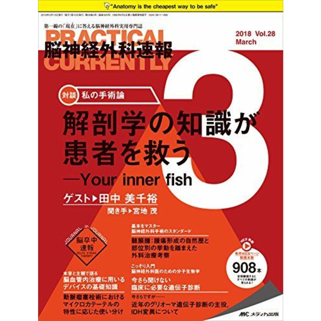 脳神経外科速報 2018年3月号(第28巻3号)特集:解剖学の知識が患者を救う ─Your inner fish