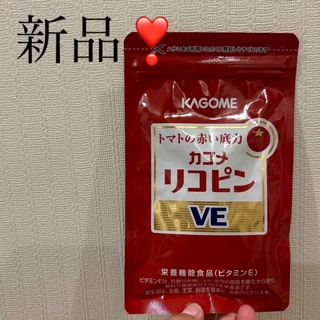 カゴメ(KAGOME)のリコピンVE 62粒 未開封❣️(ダイエット食品)