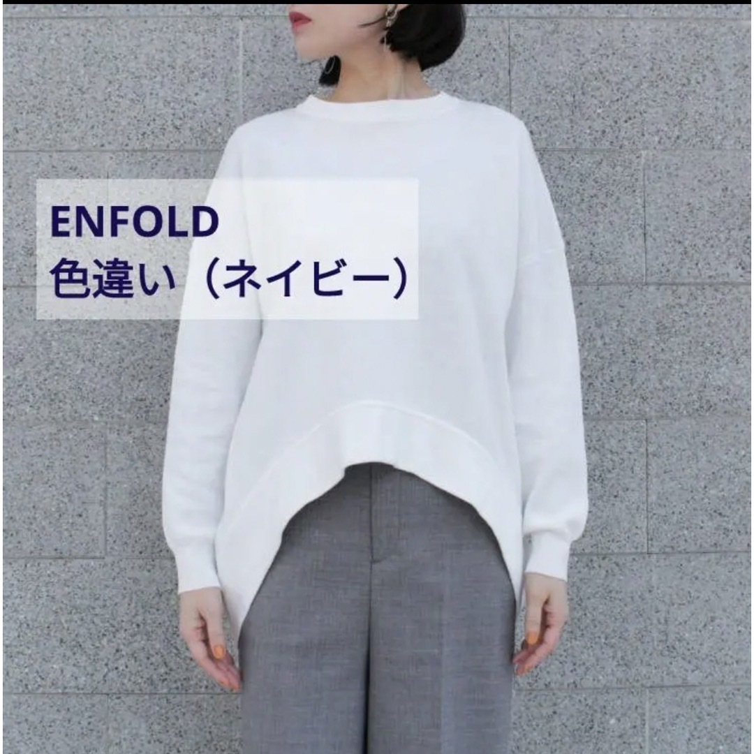 ENFOLD(エンフォルド)のエンフォルド コットンダブルフェイス　アーチニット レディースのトップス(ニット/セーター)の商品写真