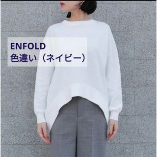 エンフォルド(ENFOLD)のエンフォルド コットンダブルフェイス　アーチニット(ニット/セーター)