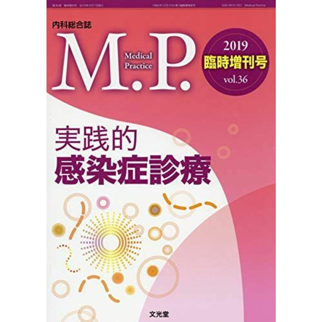 実践的感染症診療 2019年 04 月号 [雑誌]: mp 増刊