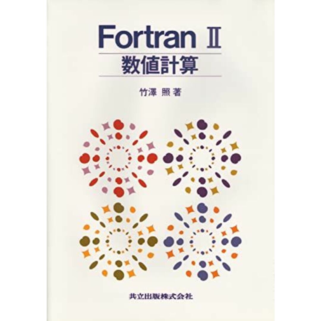 FortranII 数値計算 竹澤 照コンディションランク