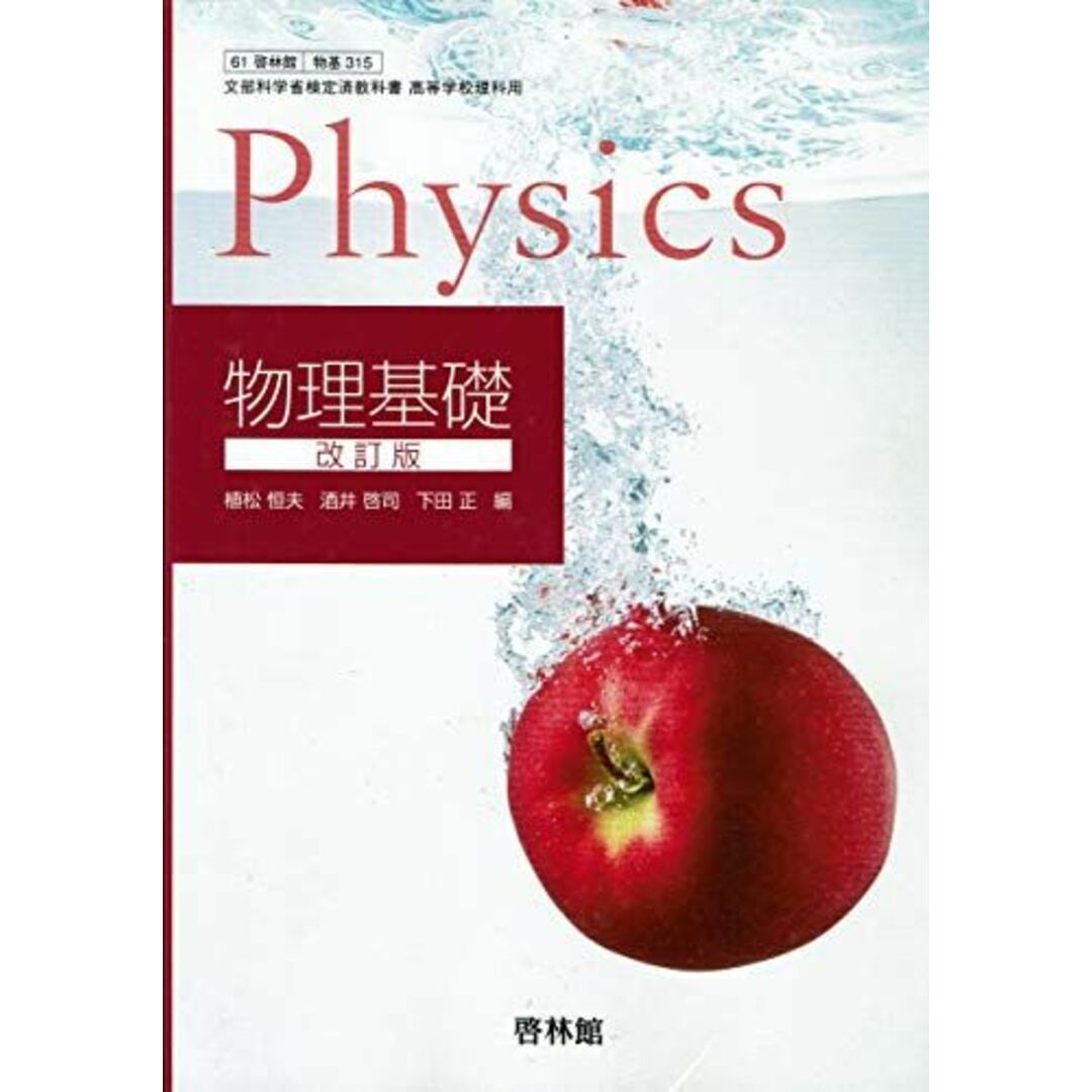 文部科学省検定済教科書 高等学校理科用【61啓林館】物理 改訂版【物理310】 [テキスト] 植松恒夫