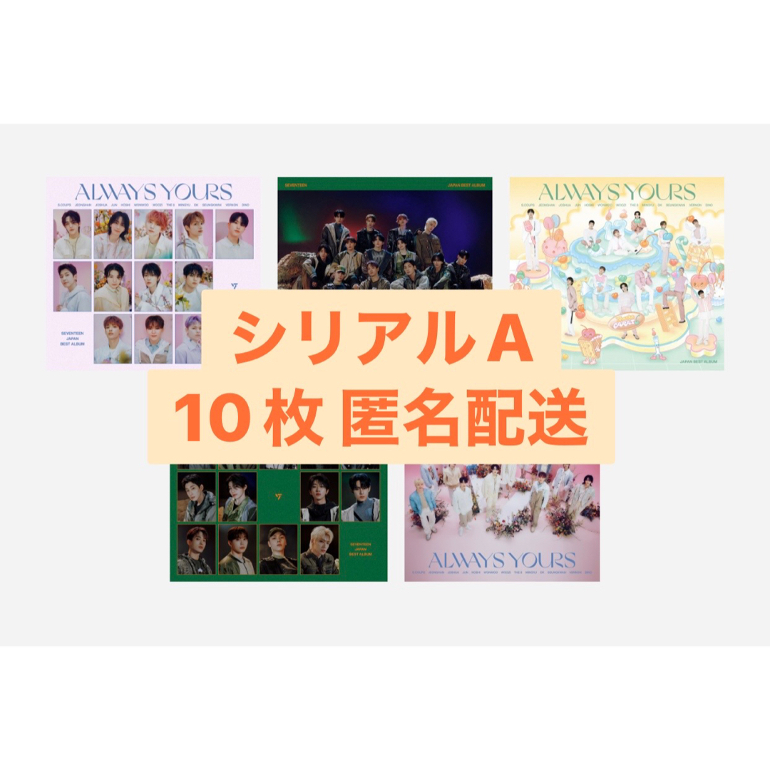 SEVENTEEN ALWAYS YOURS シリアル A 10枚 未使用