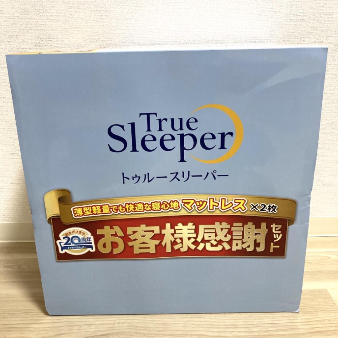 新品 トゥルースリーパー ライト3.5 シングル 低反発マットレス 2個セット-