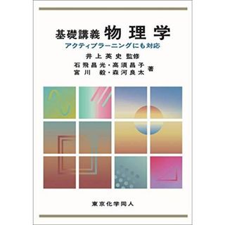 基礎講義物理学: アクティブラーニングにも対応 [単行本] 英史， 井上(語学/参考書)