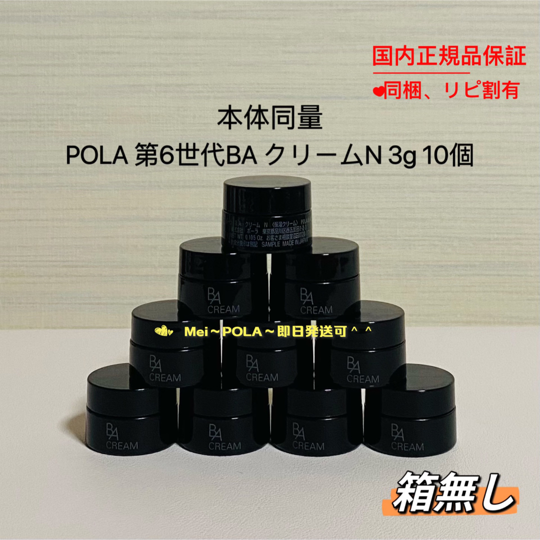 【本日限定】本体同量　POLA BA クリーム N 3g ×10個 第6世代