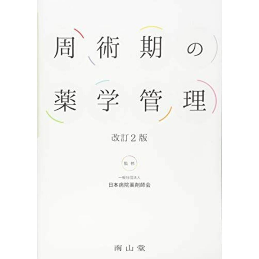 周術期の薬学管理 [単行本] 一般社団法人 日本病院薬剤師会