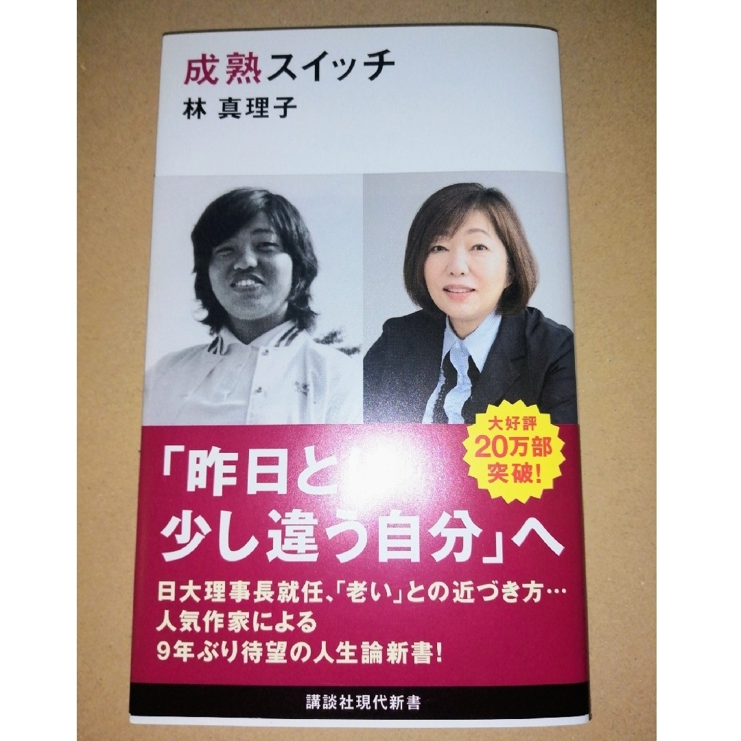 講談社(コウダンシャ)の「成熟スイッチ」林真理子 講談社現代新書 エンタメ/ホビーの本(ノンフィクション/教養)の商品写真