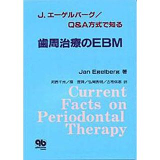 Q&A方式で知る歯周治療のEBM [単行本] Jan Egelberg; 河西 千州(語学/参考書)