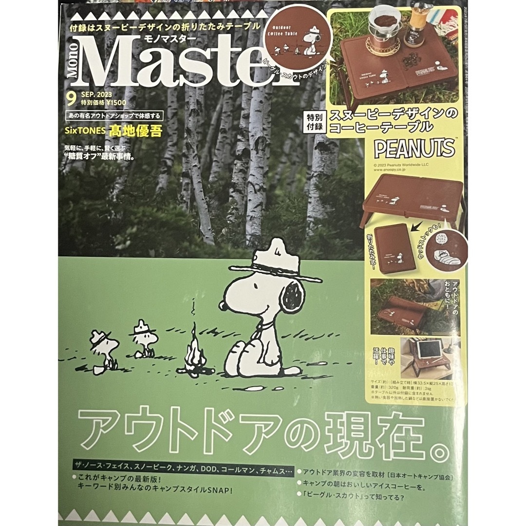 宝島社(タカラジマシャ)の「Mono Master (モノ マスター) 2023年 09月号」★雑誌のみ★ エンタメ/ホビーの雑誌(その他)の商品写真