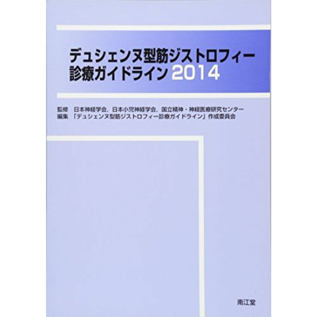 デュシェンヌ型筋ジストロフィー診療ガイドライン〈2014〉