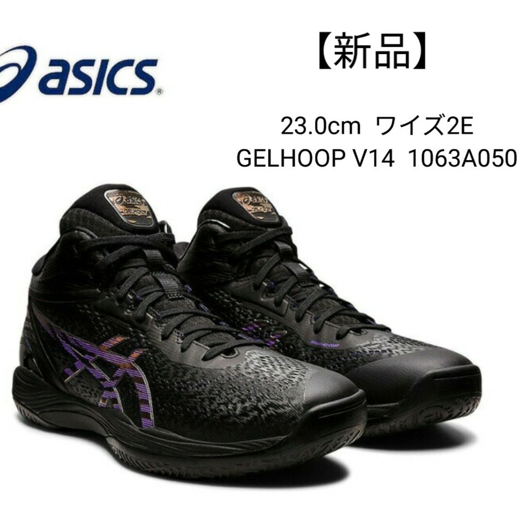 バスケシューズ　アシックス　GELHOOP V14 1063A50 23.0cm