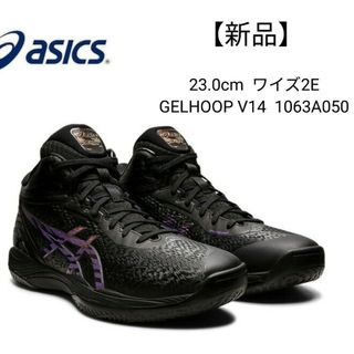 バスケシューズ　アシックス　GELHOOP V14 1063A50 23.0cm