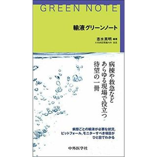 輸液グリーンノート [単行本（ソフトカバー）] 志水 英明(語学/参考書)