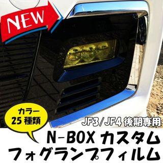 Ｎ-ＢＯＸカスタムＪＦ3/ＪＦ4後期専用フォグランプフィルムＮＢＯＸ専用フィルム(その他)