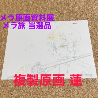 SHAMANKING シャーマンキング メラ旅 複製原画 道蓮 蓮 原画資料展(キャラクターグッズ)