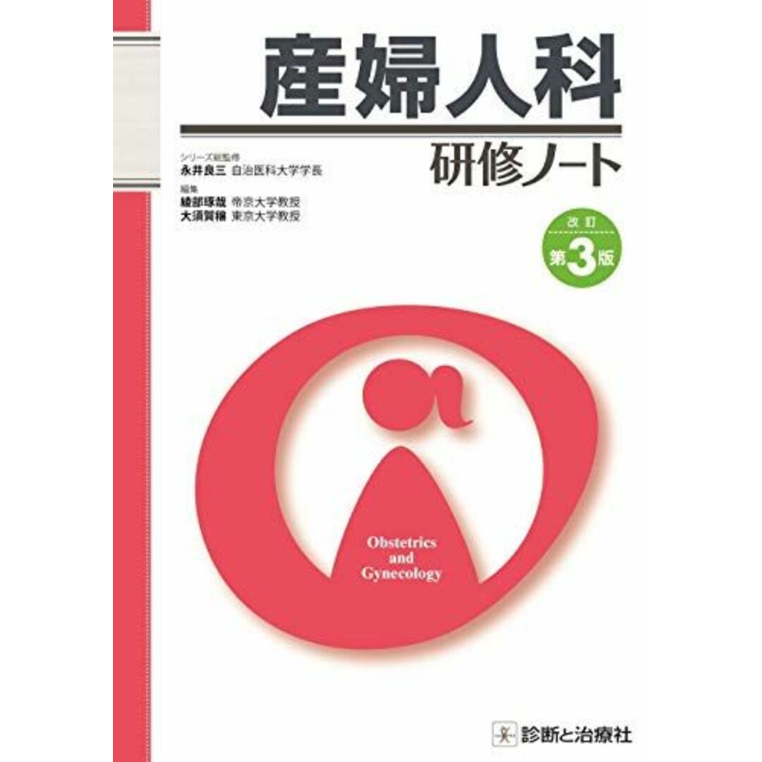 産婦人科研修ノート 改訂第3版 (研修ノートシリーズ) [単行本] 永井 良三、 綾部 琢哉; 大須賀 穣