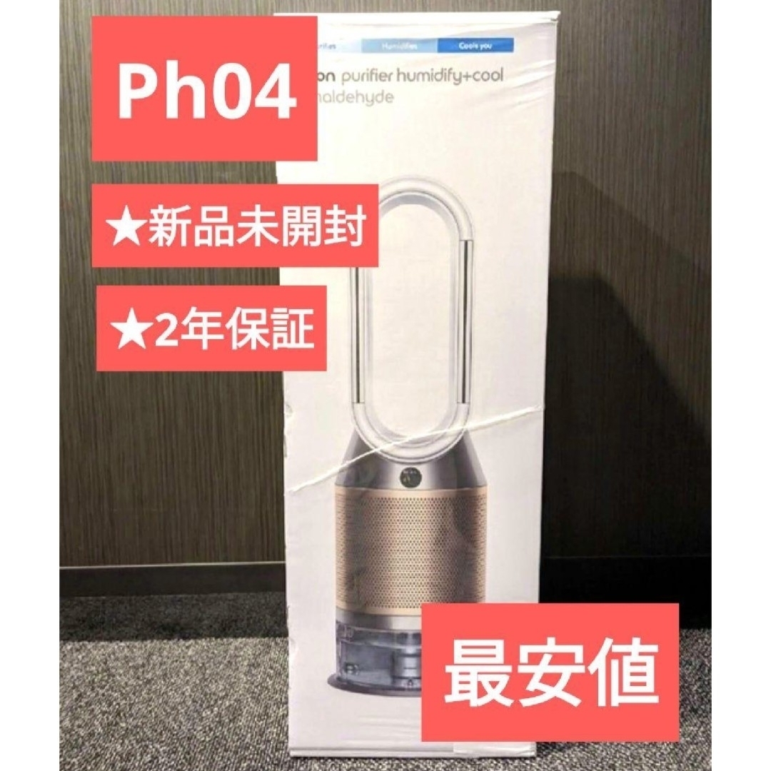 新品 dyson PH04 WG N WHITE 加湿空気清浄機扇風機