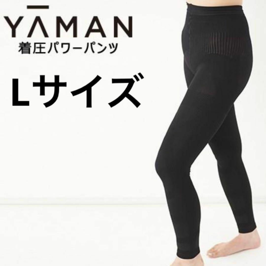 YA-MAN ヤーマン 着圧パワーパンツ レディースLサイズ 黒 着圧パンツ YAMANの通販 by とまとパパ's shop｜ヤーマンならラクマ