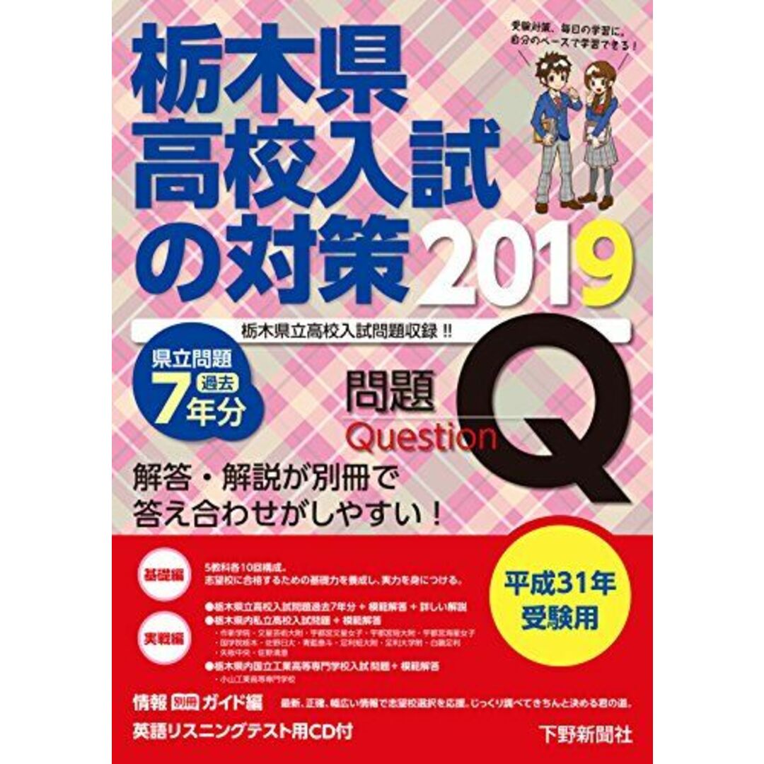 平成31年受験用 栃木県高校入試の対策2019 下野新聞社; 下野新聞社高校進学指導委員会