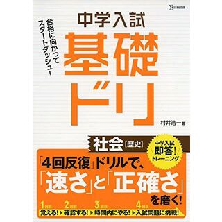 中学入試基礎ドリ 社会[歴史] 村井 浩一(語学/参考書)