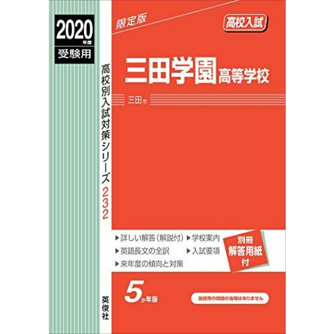 三田学園高等学校 2020年度受験用 赤本 232 (高校別入試対策シリーズ)