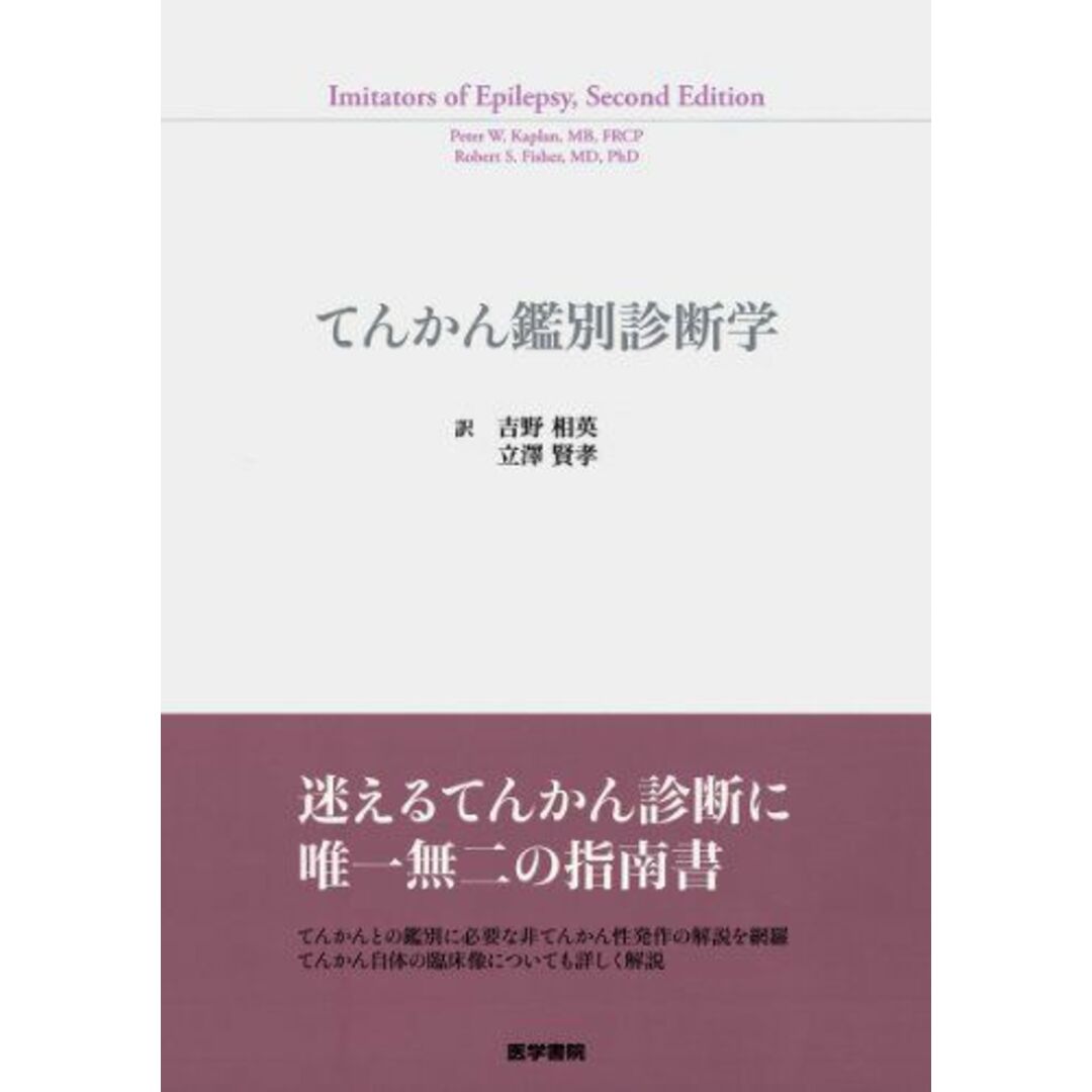 てんかん鑑別診断学 [単行本] Peter W. Kaplan、 Robert S. Fisher、 吉野　相英; 立澤　賢孝