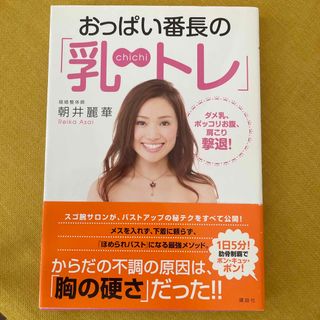 コウダンシャ(講談社)のおっぱい番長の「乳トレ」 ダメ乳、ポッコリお腹、肩こり撃退！(ファッション/美容)