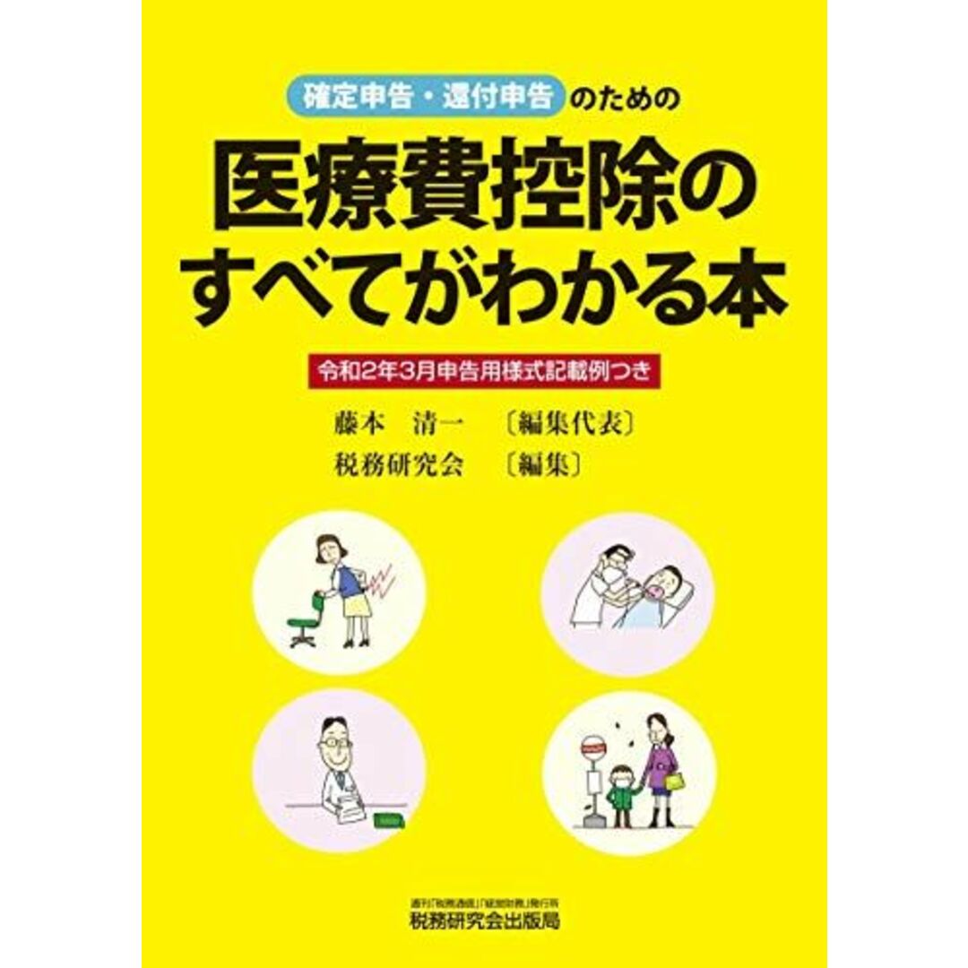 医療費控除のすべてがわかる本 (令和2年3月申告用) 藤本 清一; 税務研究会 エンタメ/ホビーの本(語学/参考書)の商品写真