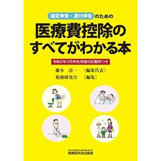 医療費控除のすべてがわかる本 (令和2年3月申告用) 藤本 清一; 税務研究会(語学/参考書)