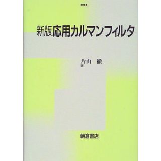 応用カルマンフィルタ [単行本] 片山 徹(語学/参考書)