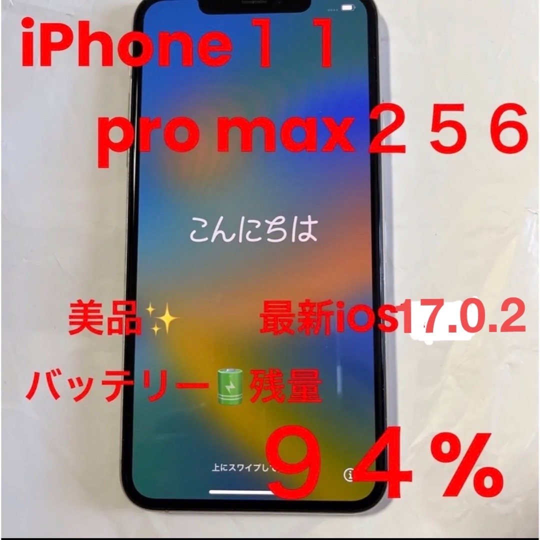 iPhone 11 Pro Max 256GB バッテリー残量94％ ケース付-