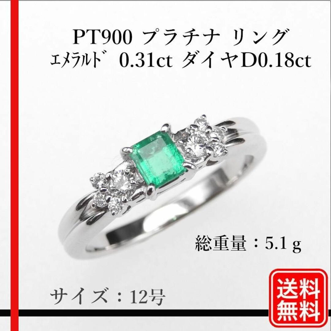 【美品】PT900 リング エメラルド 0.31ct ダイヤ D 0.18ct