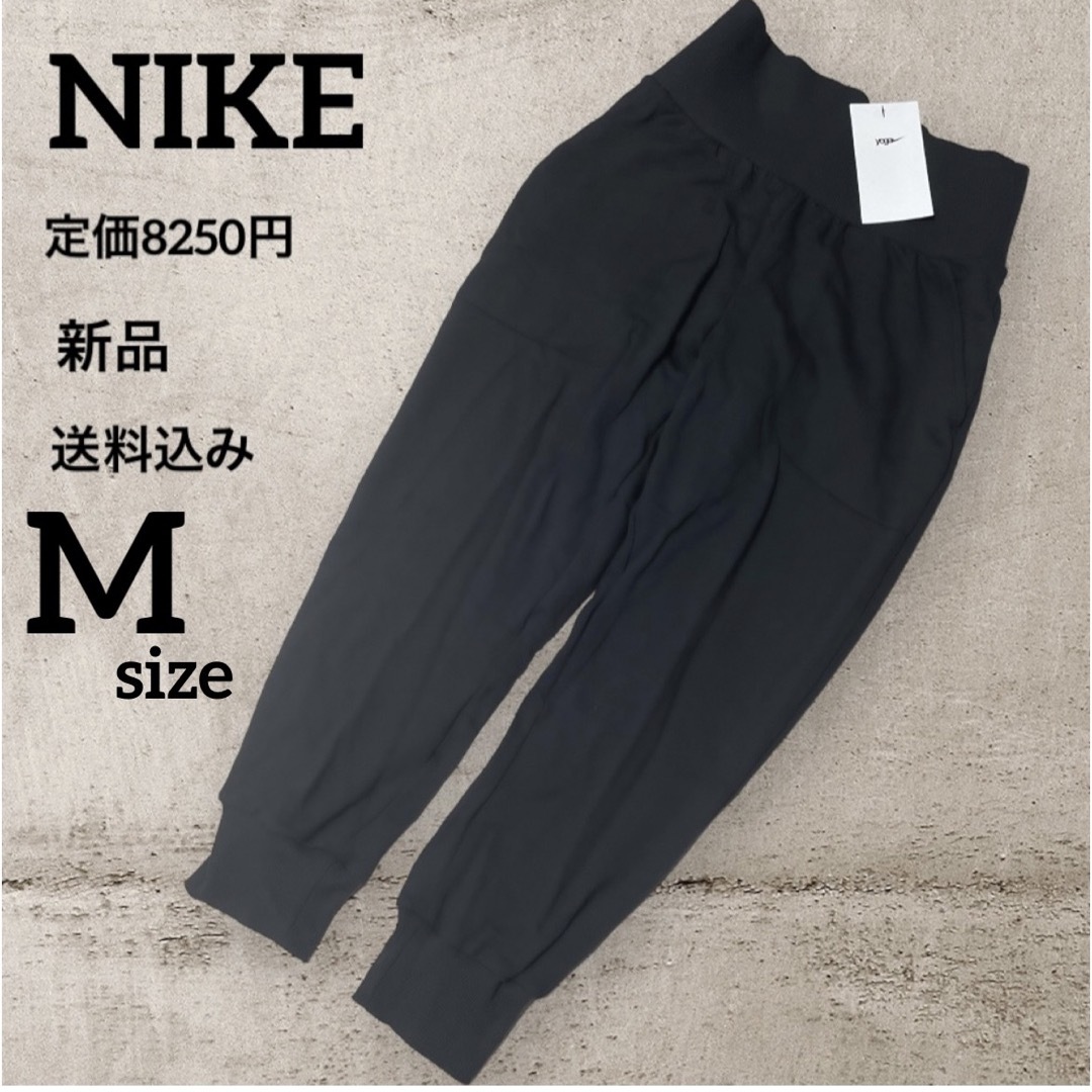 NIKE(ナイキ)の新品★定価8250円★NIKE★ジョガーパンツ★ヨガパンツ★裏起毛★Mサイズ レディースのパンツ(カジュアルパンツ)の商品写真