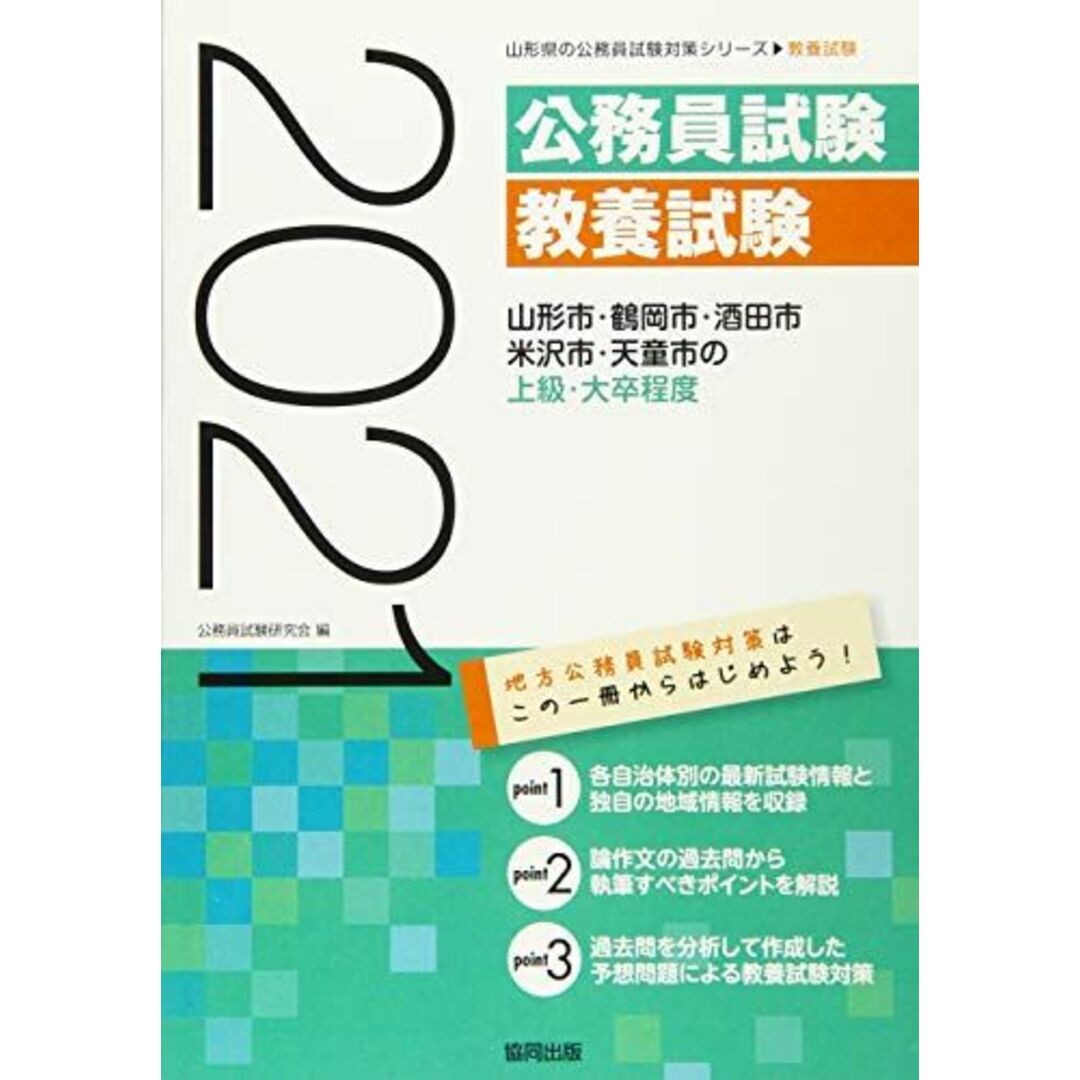 山形市・鶴岡市・酒田市・米沢市・天童市の上級・大卒程度 2021年度版 (山形県の公務員試験対策シリーズ) 公務員試験研究会 エンタメ/ホビーの本(語学/参考書)の商品写真