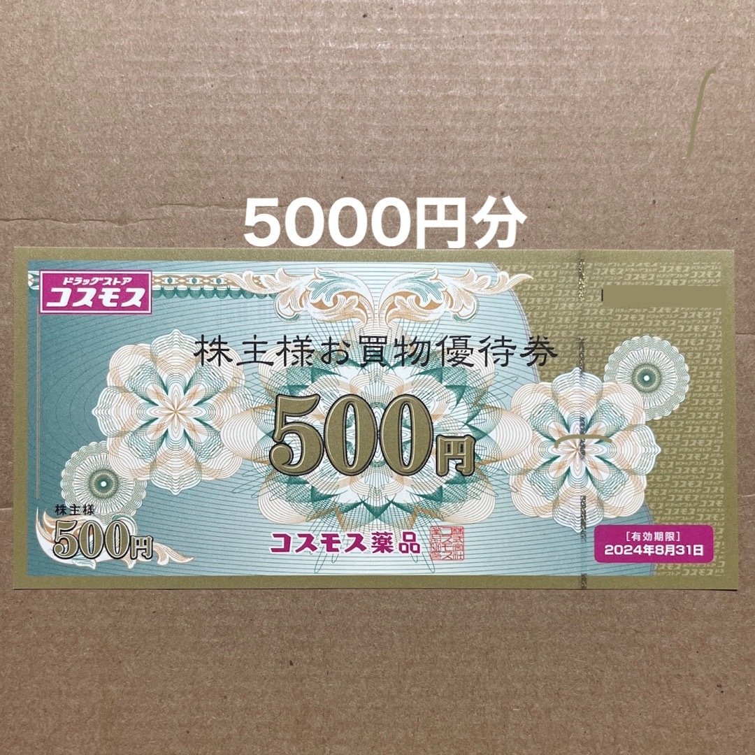 コスモス薬品 株主優待 5000円分