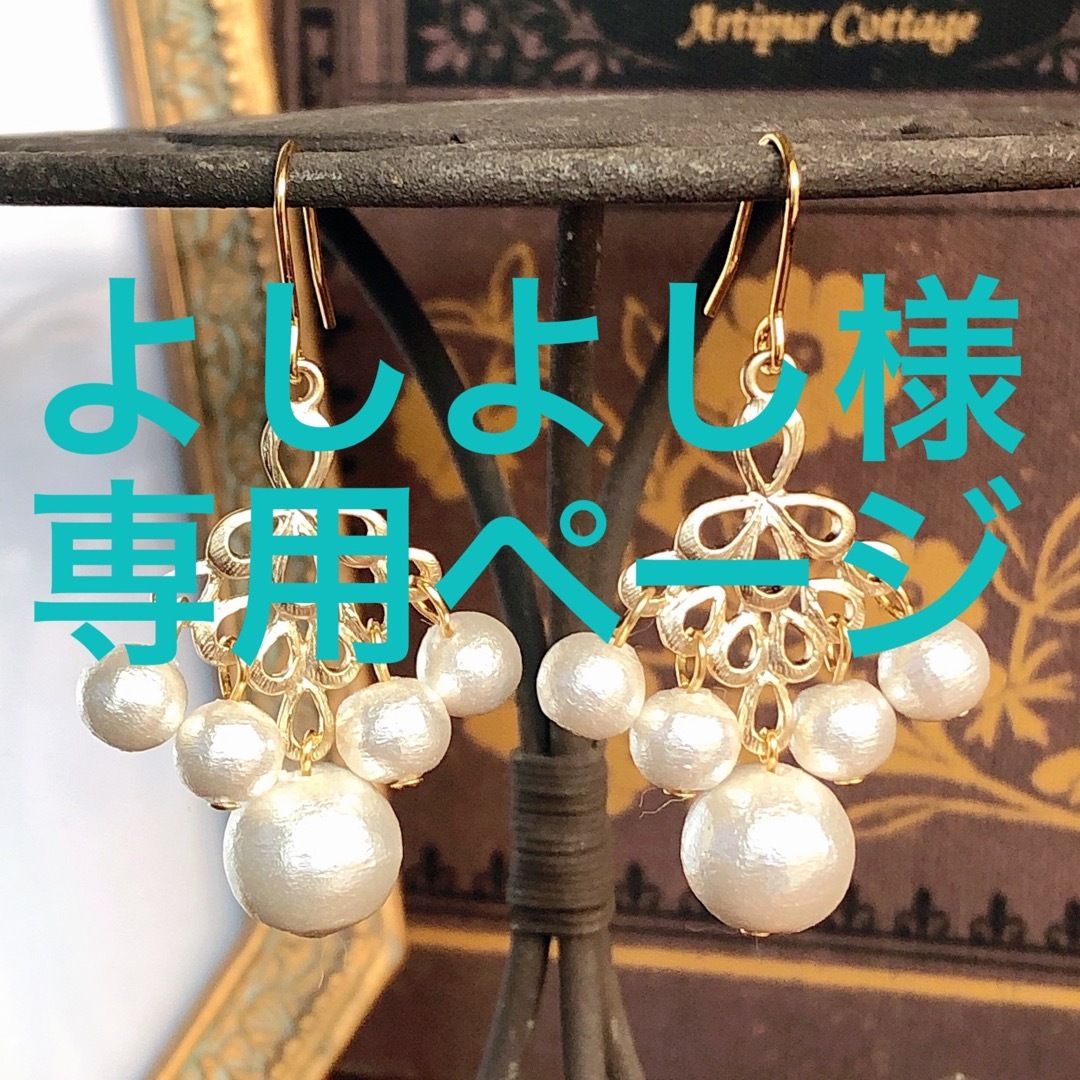 よしよし様専用ページ*ゴールドエスニックコットンパールイヤリングの