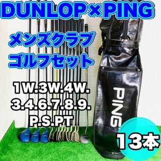 ダンロップ(DUNLOP)のDUNLOP × PING メンズクラブ ゴルフセット 13本キャディ付き(クラブ)