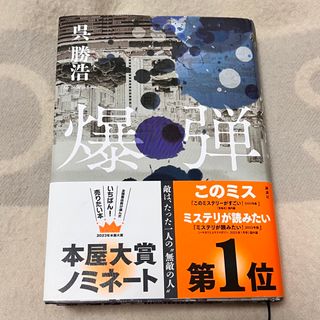 コウダンシャ(講談社)の爆弾 ミステリー 小説 ハードカバー(その他)