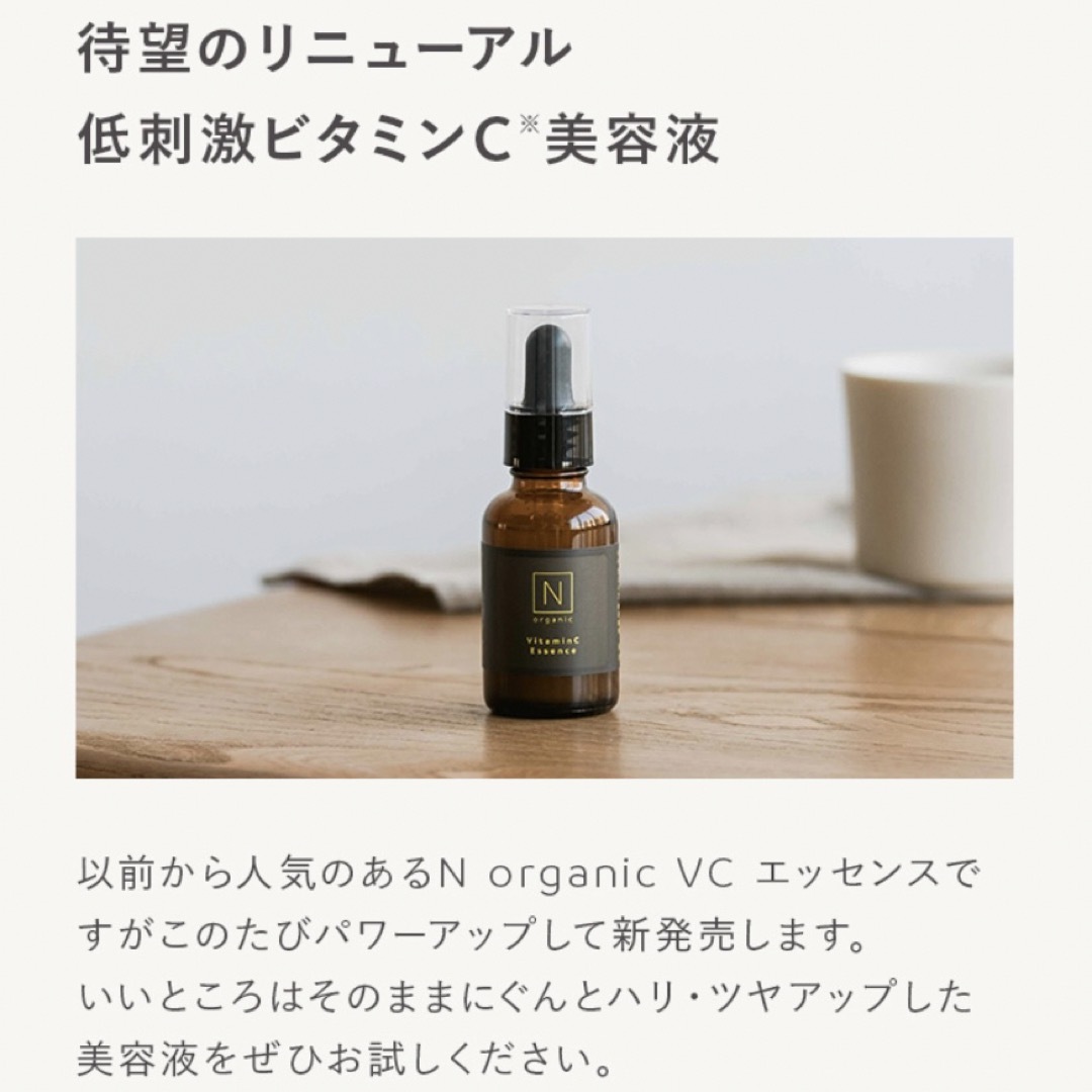 《新品・未開封》N organic  VCエッセンス　30g