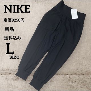 ナイキ(NIKE)の新品★定価8250円★NIKE★ジョガーパンツ★ヨガパンツ★裏起毛★Lサイズ(カジュアルパンツ)