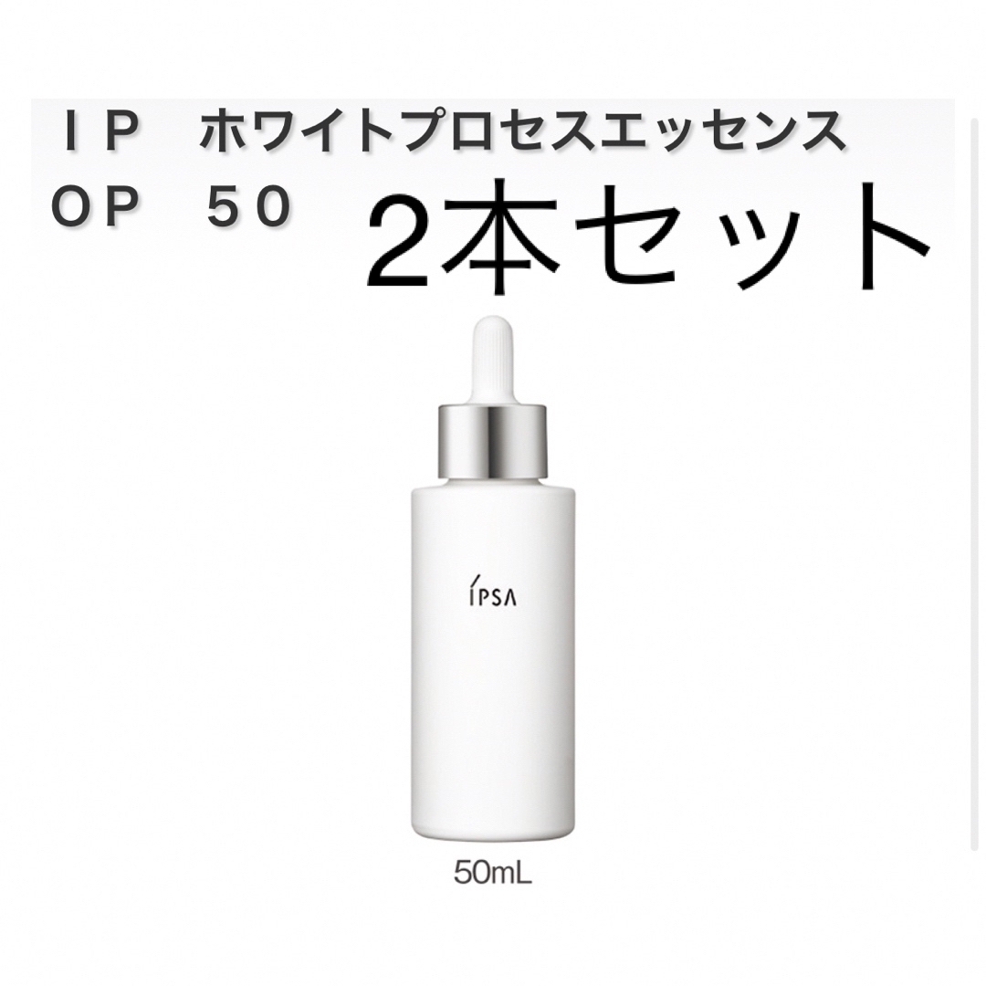 イプサ ホワイトプロセスエッセンス 50ml 2本 | hartwellspremium.com