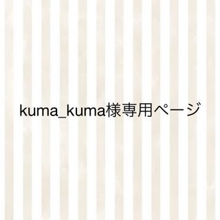 kuma_kuma様専用ページ(各種パーツ)