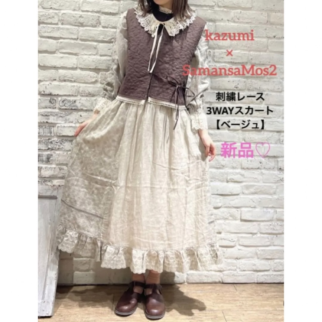 SamansaMos2×kazumi/刺繍レース3WAYスカート(ベージュ)